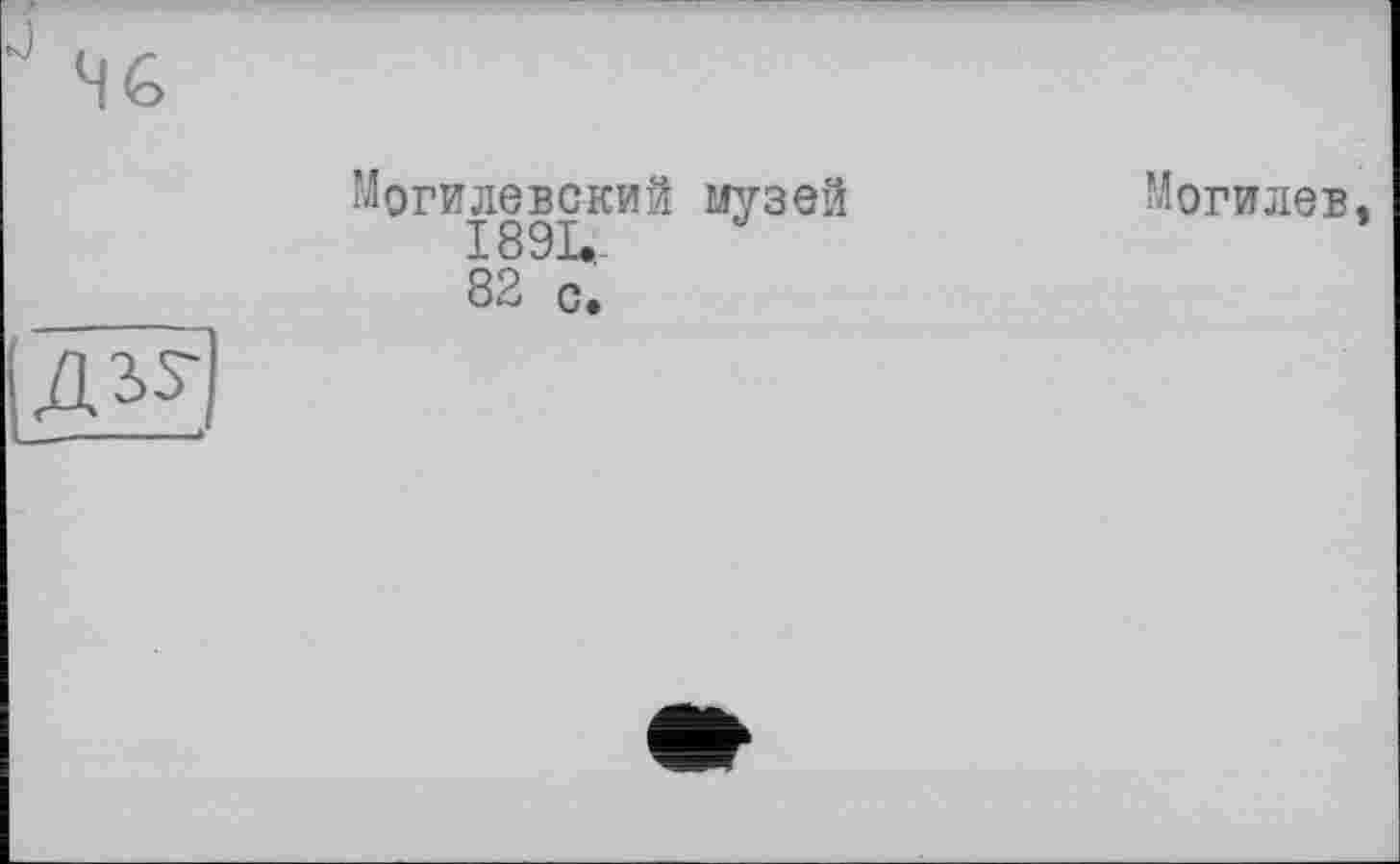 ﻿Могилевский музей
1891.,
Могилев,
82 с.
